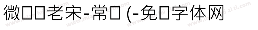 微软简老宋-常规 (字体转换